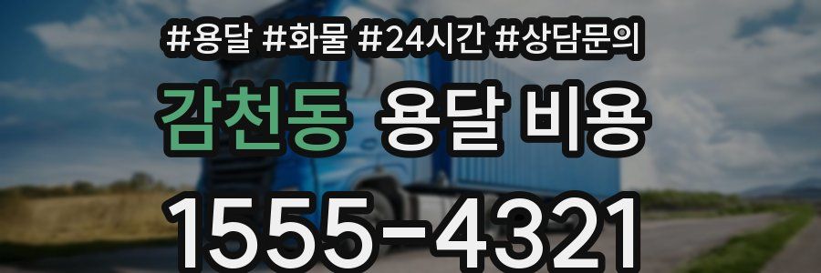 감천동 용달 비용