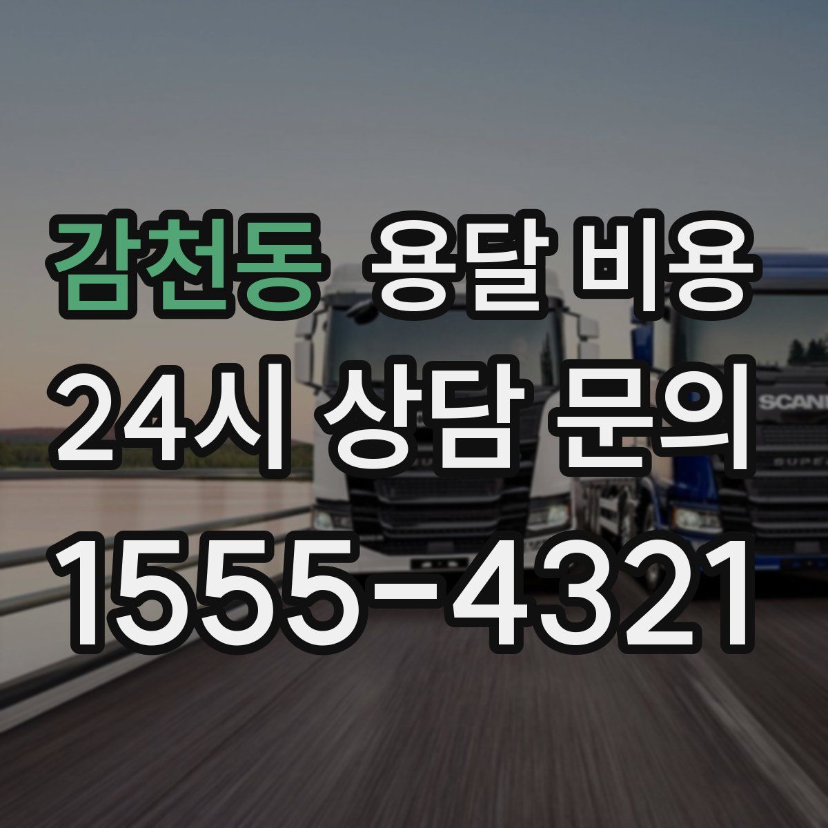 감천동 용달 비용