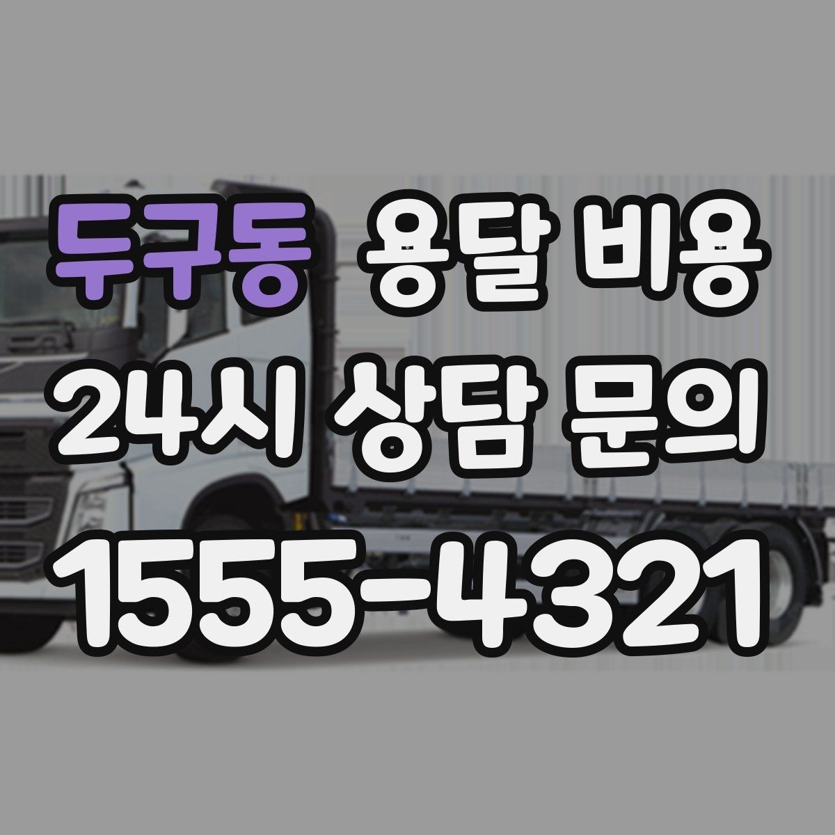 두구동 용달 비용 계약서 확인이 중요한 이유
