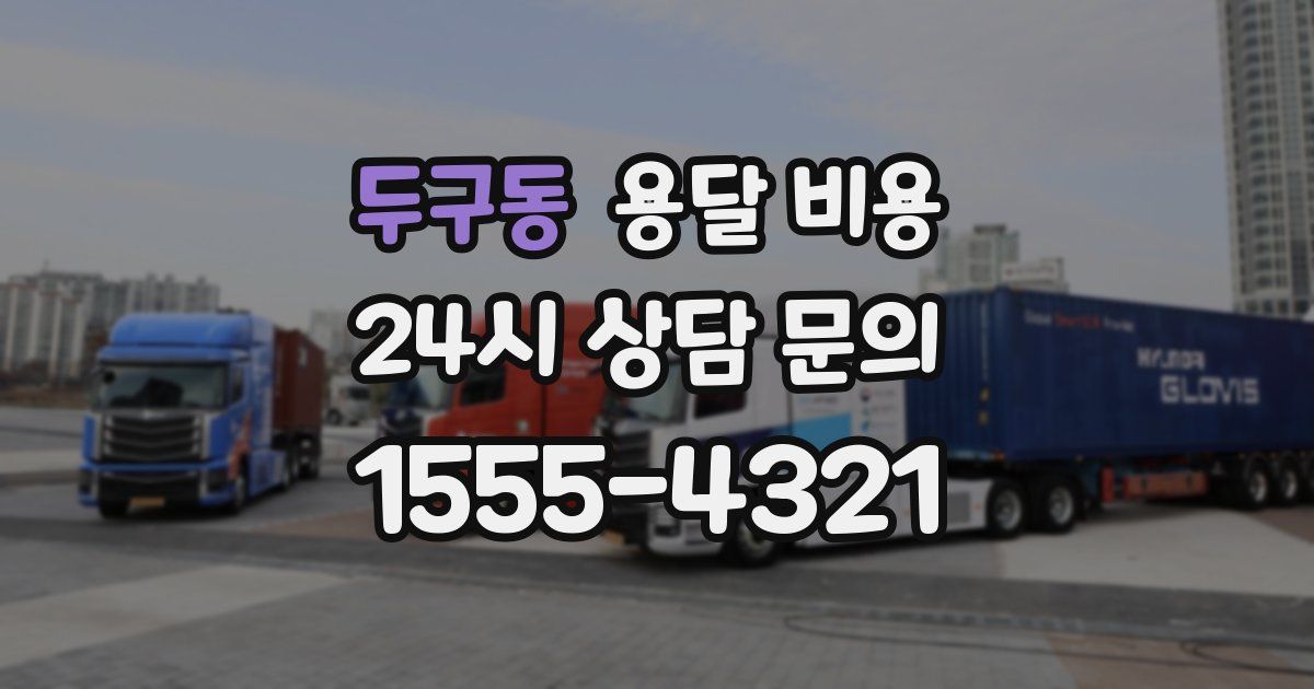 두구동 용달 비용