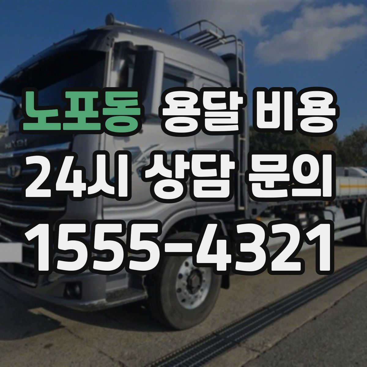 노포동 용달 비용