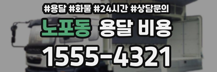 노포동 용달 비용