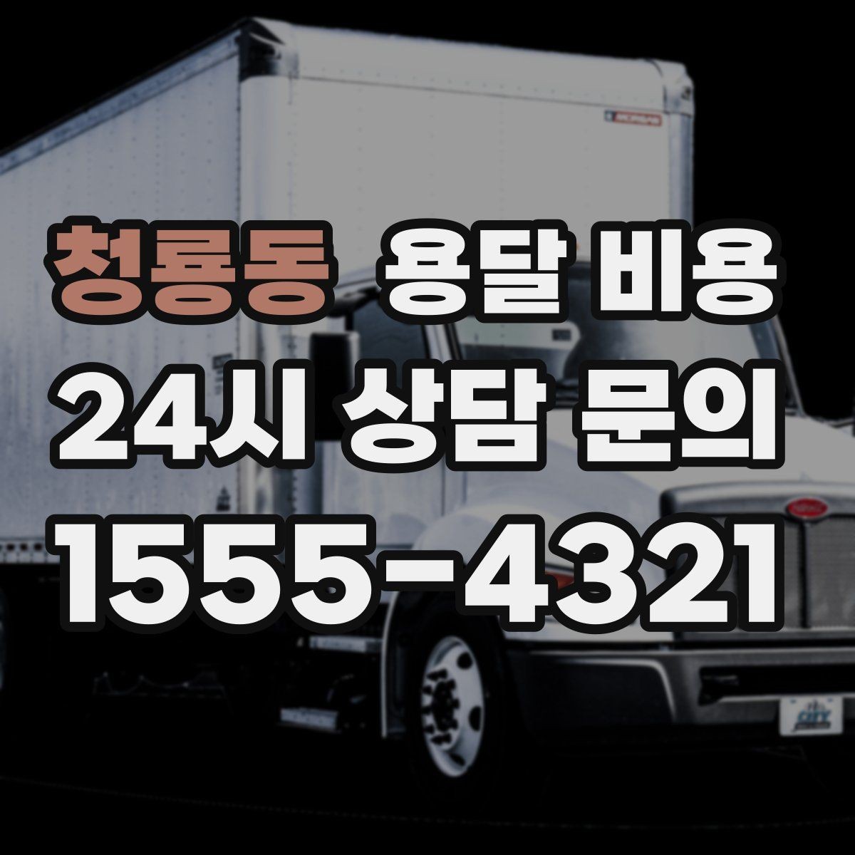 청룡동 용달 비용 짐 정리 여부까지 포함되는지 확인하기