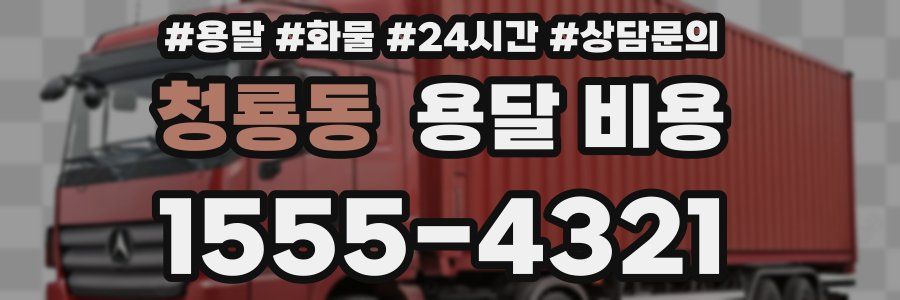 청룡동 용달 비용