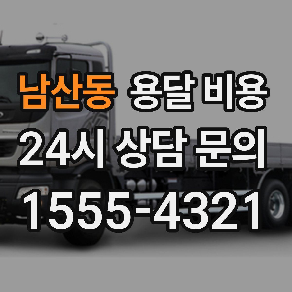 남산동 용달 비용