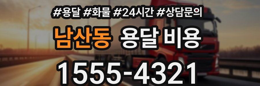 남산동 용달 비용