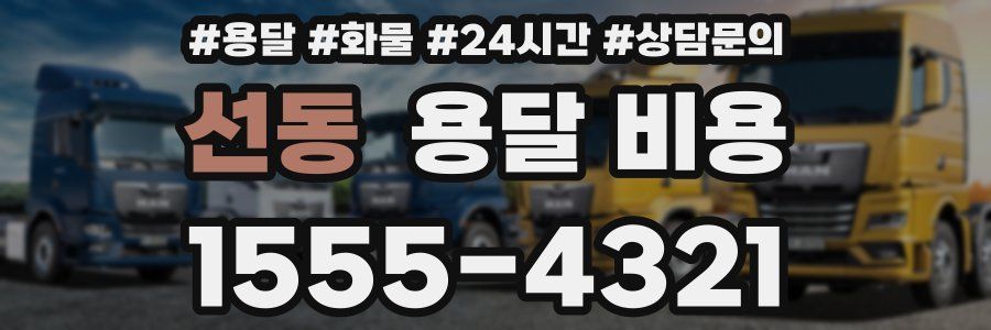 선동 용달 비용