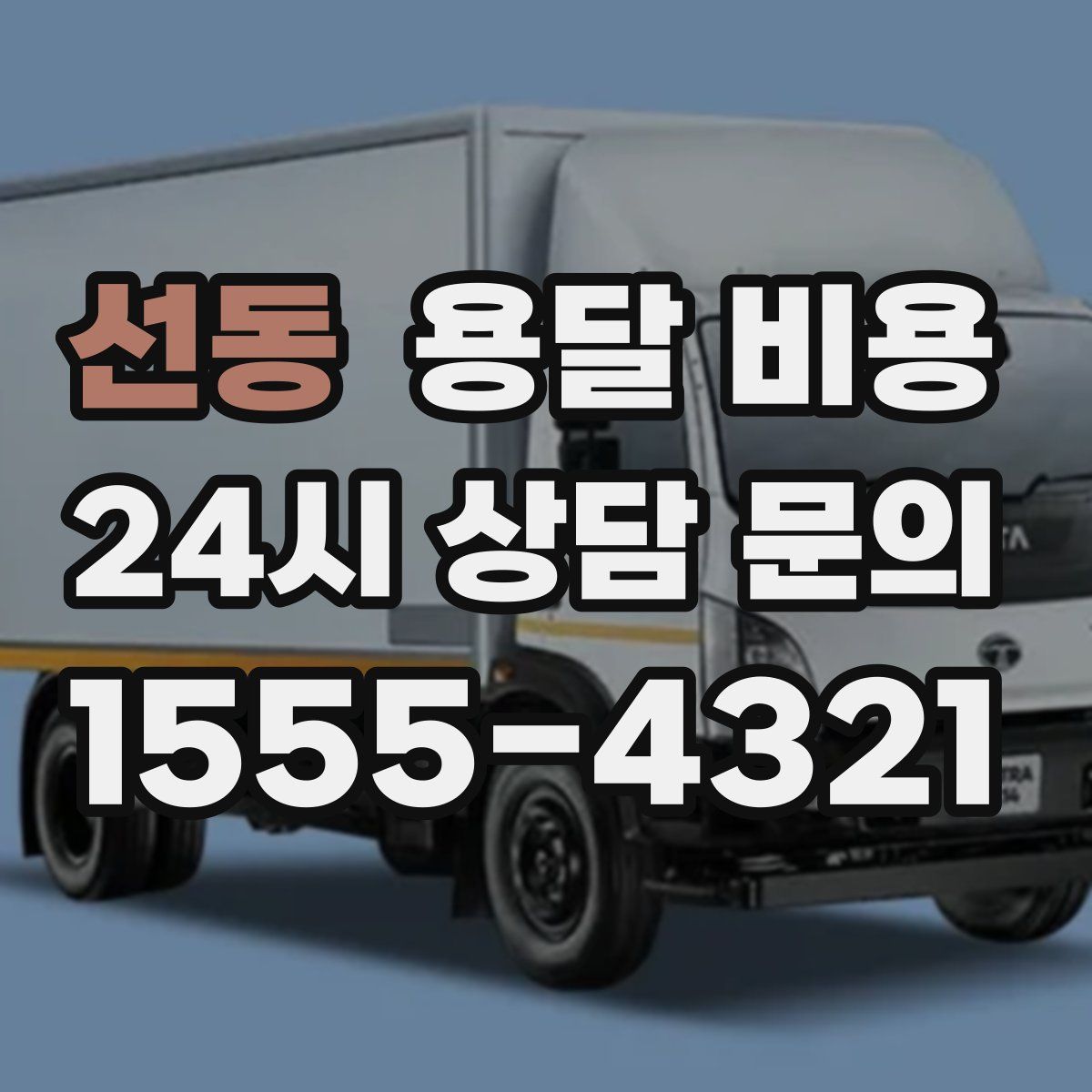 선동 용달 비용