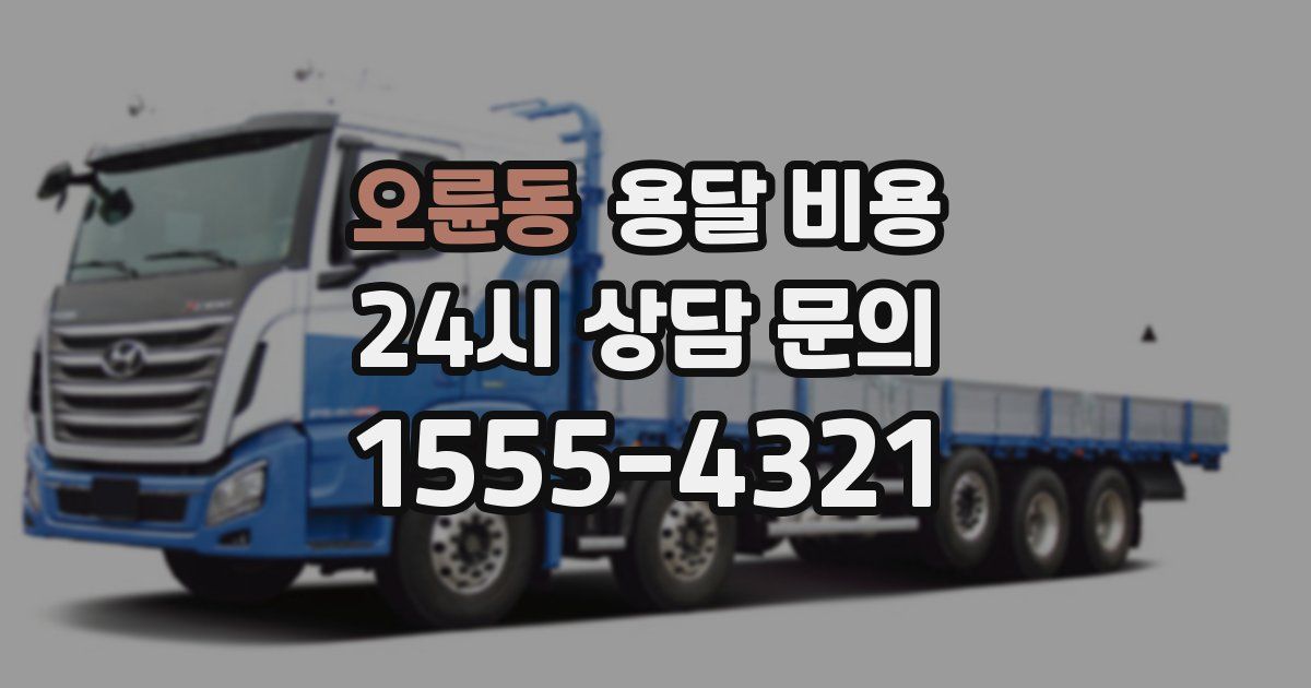 오륜동 용달 비용