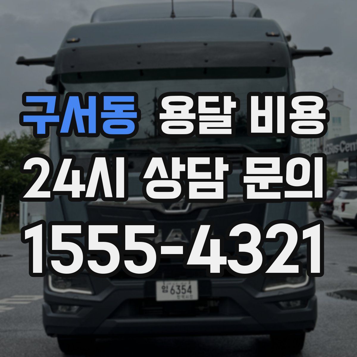 구서동 용달 비용