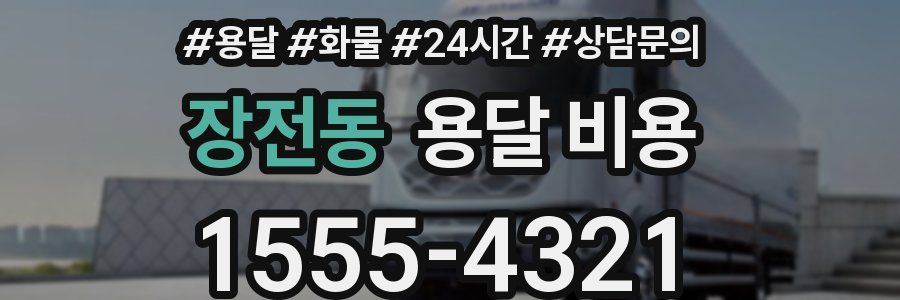 장전동 용달 비용