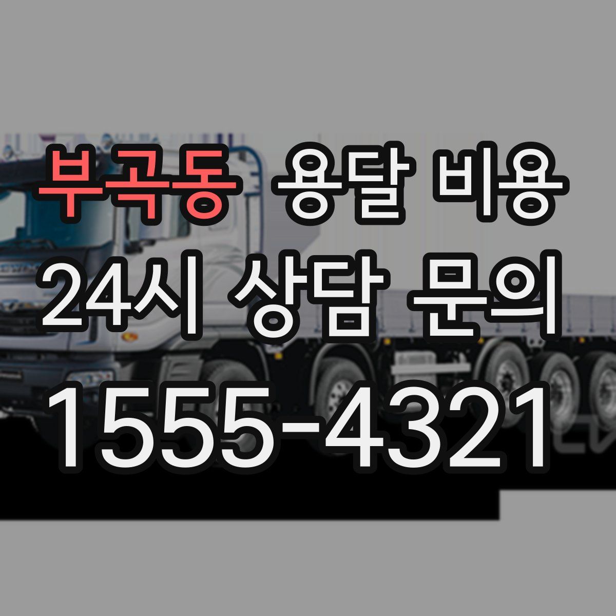 부곡동 용달 비용