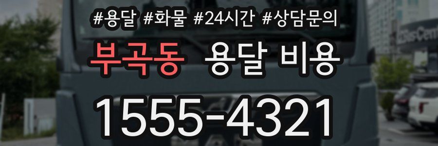 부곡동 용달 비용