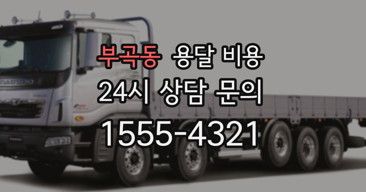 부곡동 용달 비용