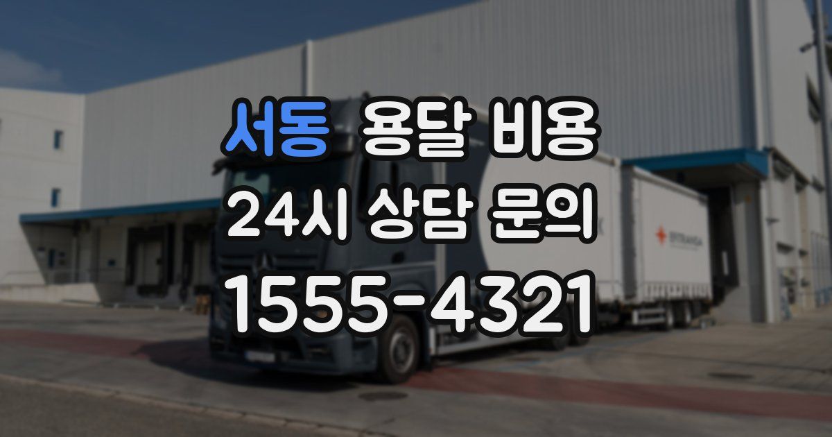 서동 용달 비용