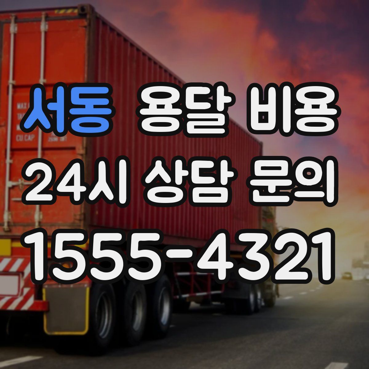 서동 용달 비용