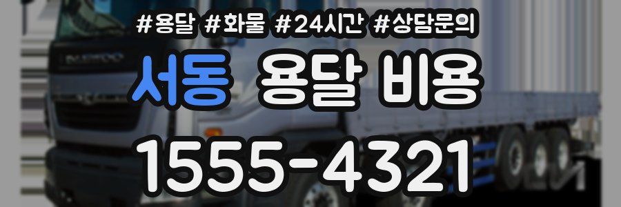 서동 용달 비용