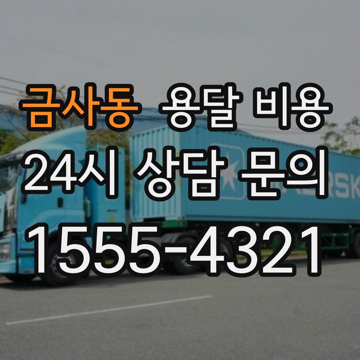 금사동 용달 비용