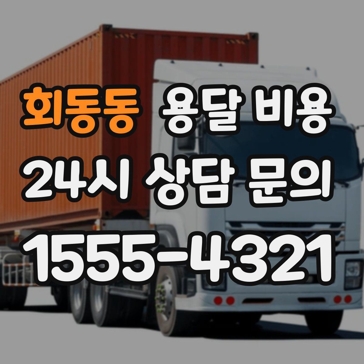 회동동 용달 비용