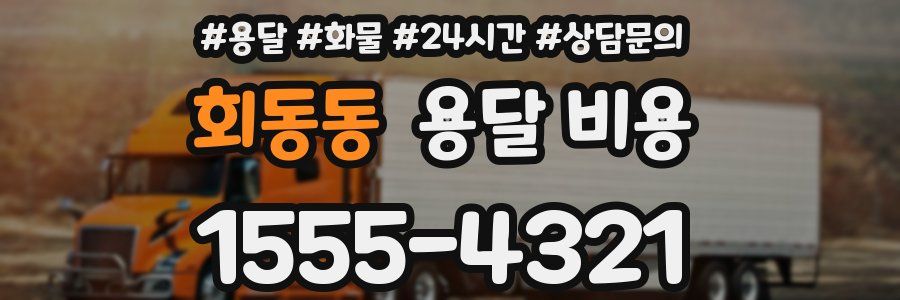 회동동 용달 비용