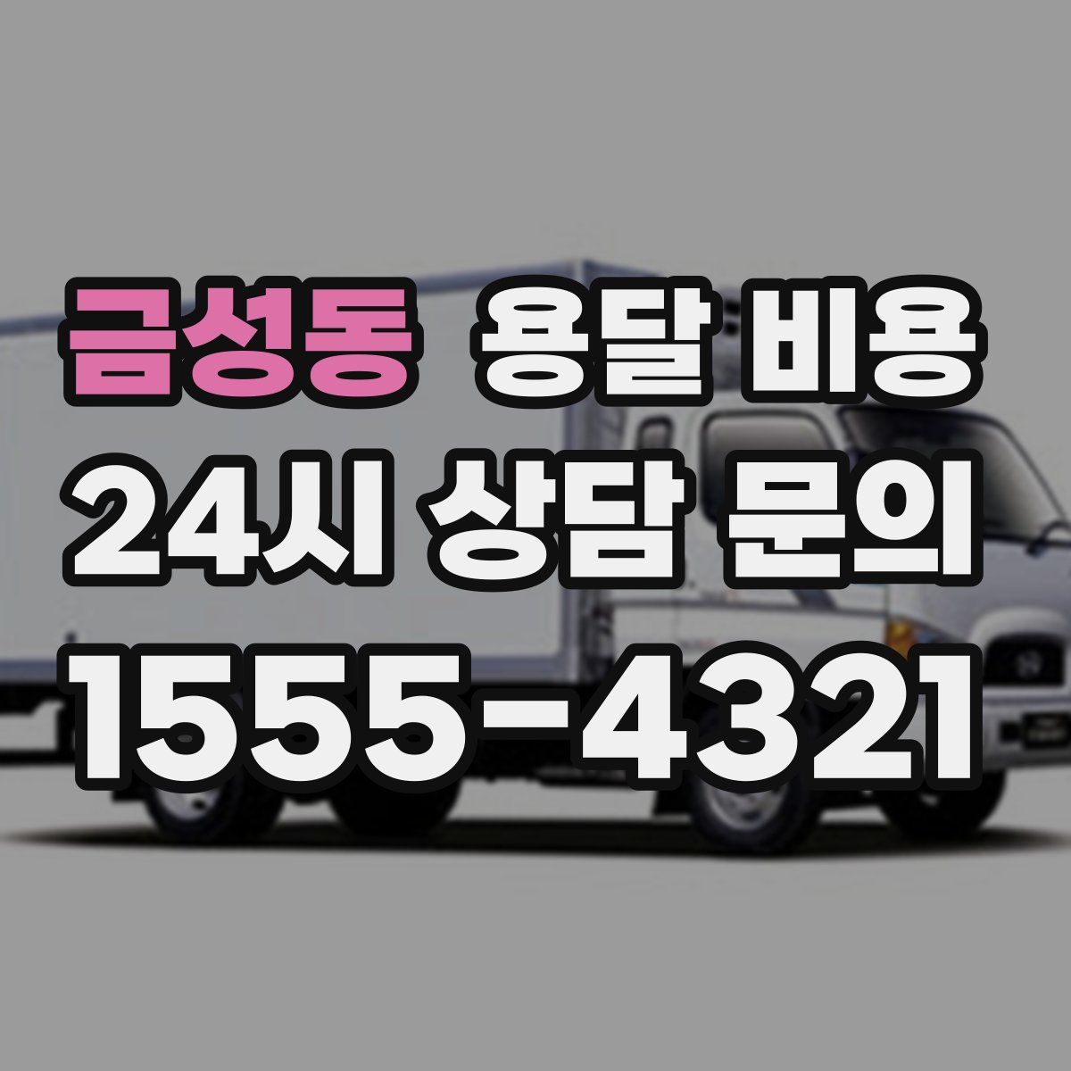 금성동 용달 비용