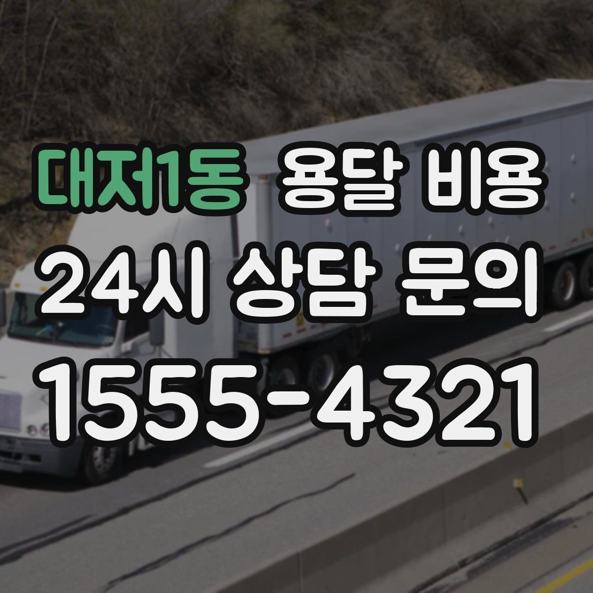 대저1동 용달 비용 장거리 운송 시 비용 계산법