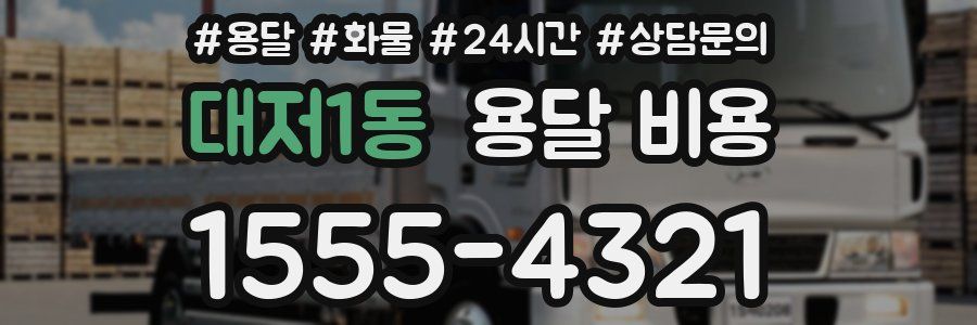 대저1동 용달 비용