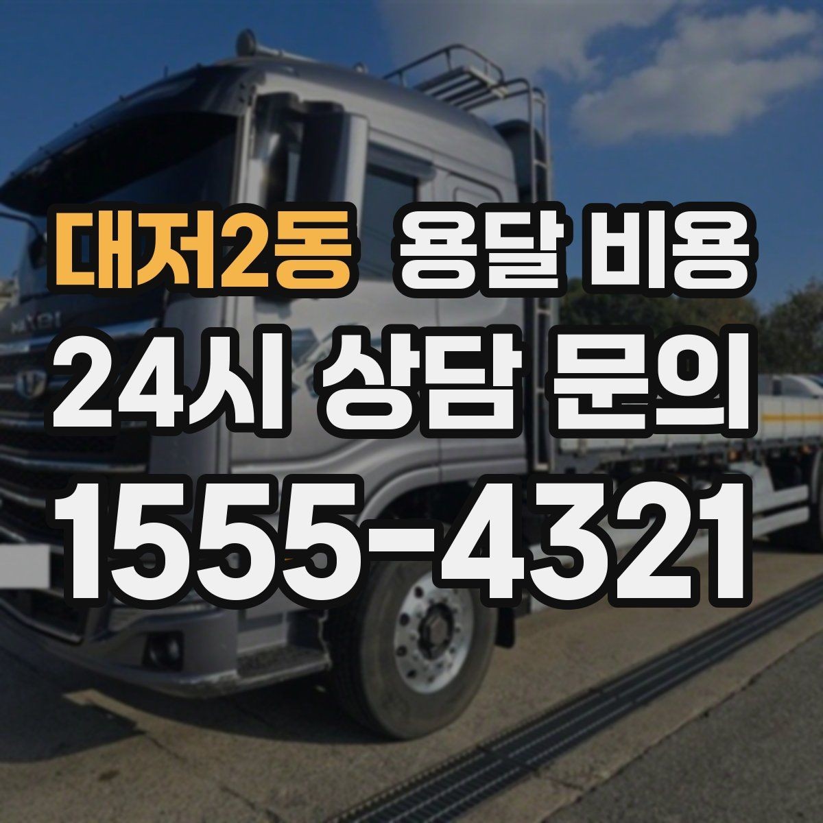 대저2동 용달 비용 계단 작업이 많을수록 달라지는 이유