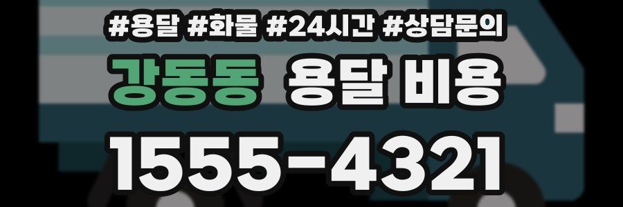 강동동 용달 비용