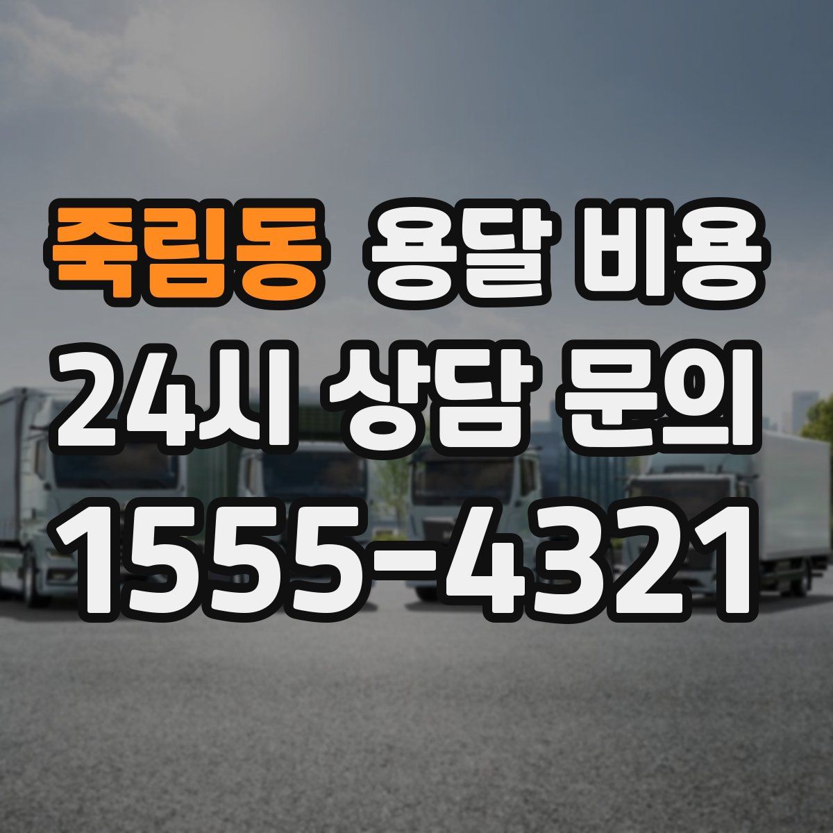 죽림동 용달 비용