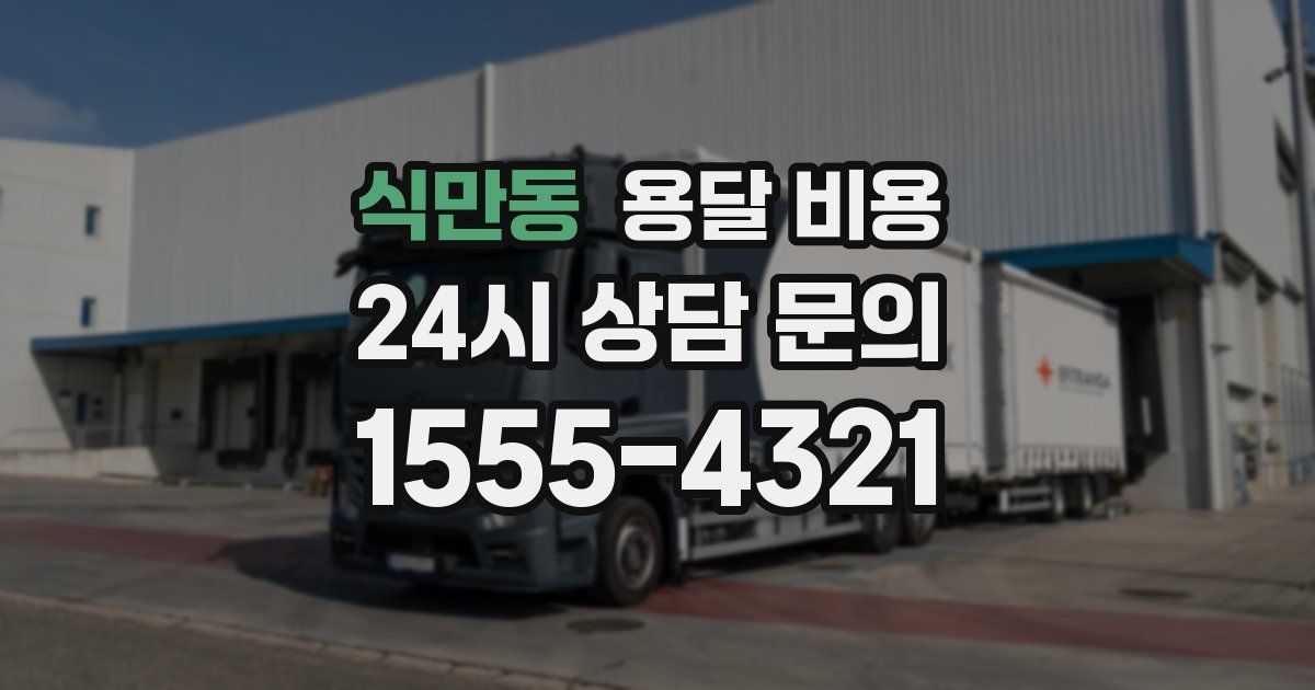 식만동 용달 비용