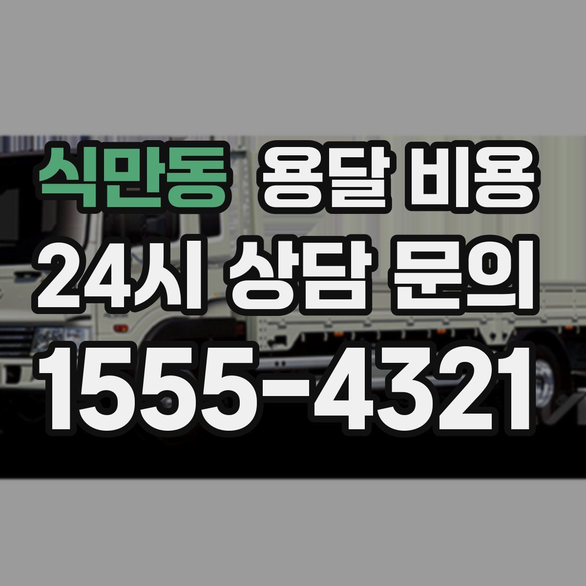 식만동 용달 비용