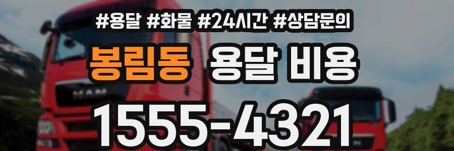 봉림동 용달 비용