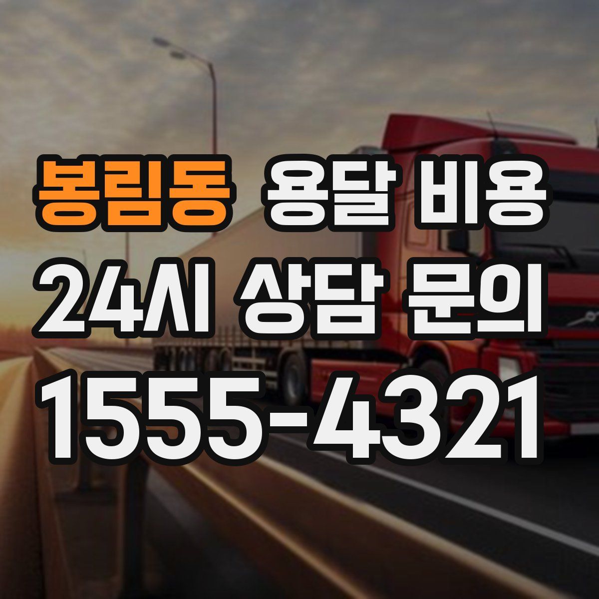 봉림동 용달 비용