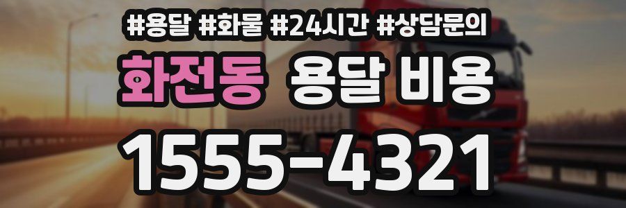 화전동 용달 비용