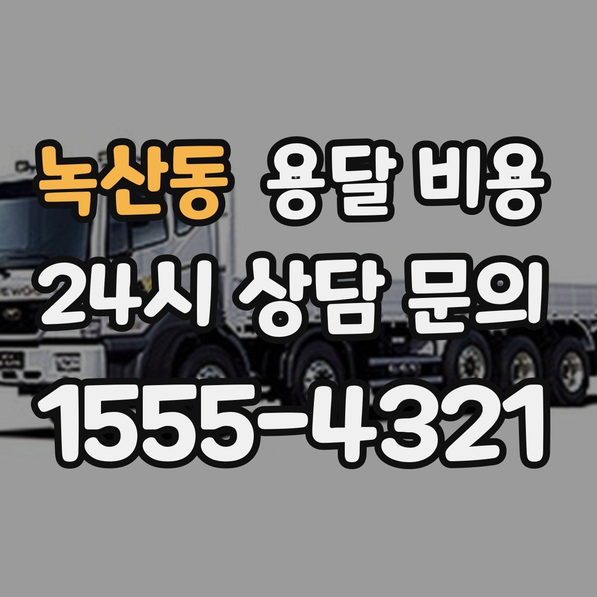 녹산동 용달 비용