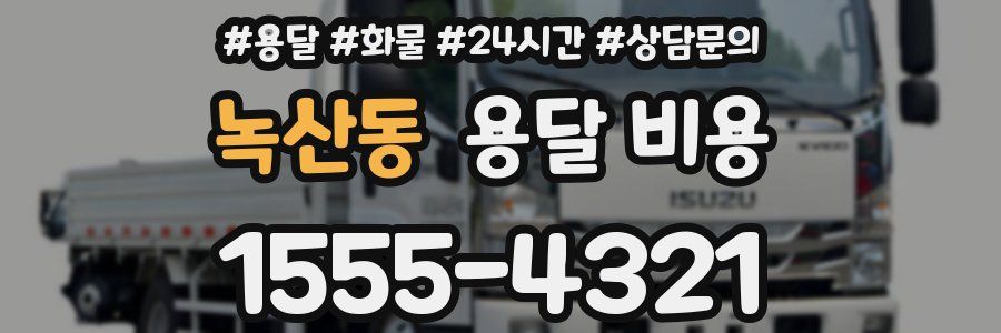 녹산동 용달 비용