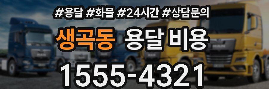 생곡동 용달 비용