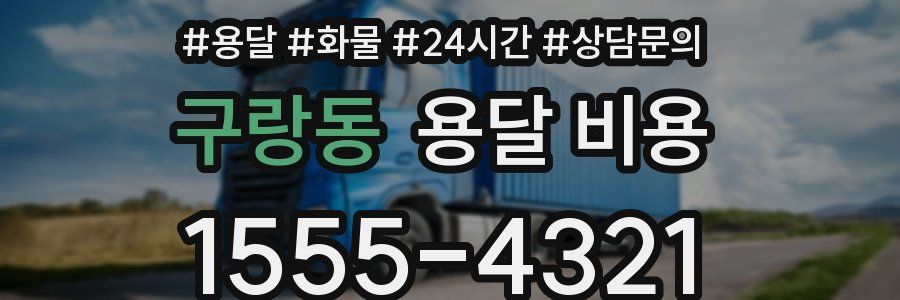 구랑동 용달 비용