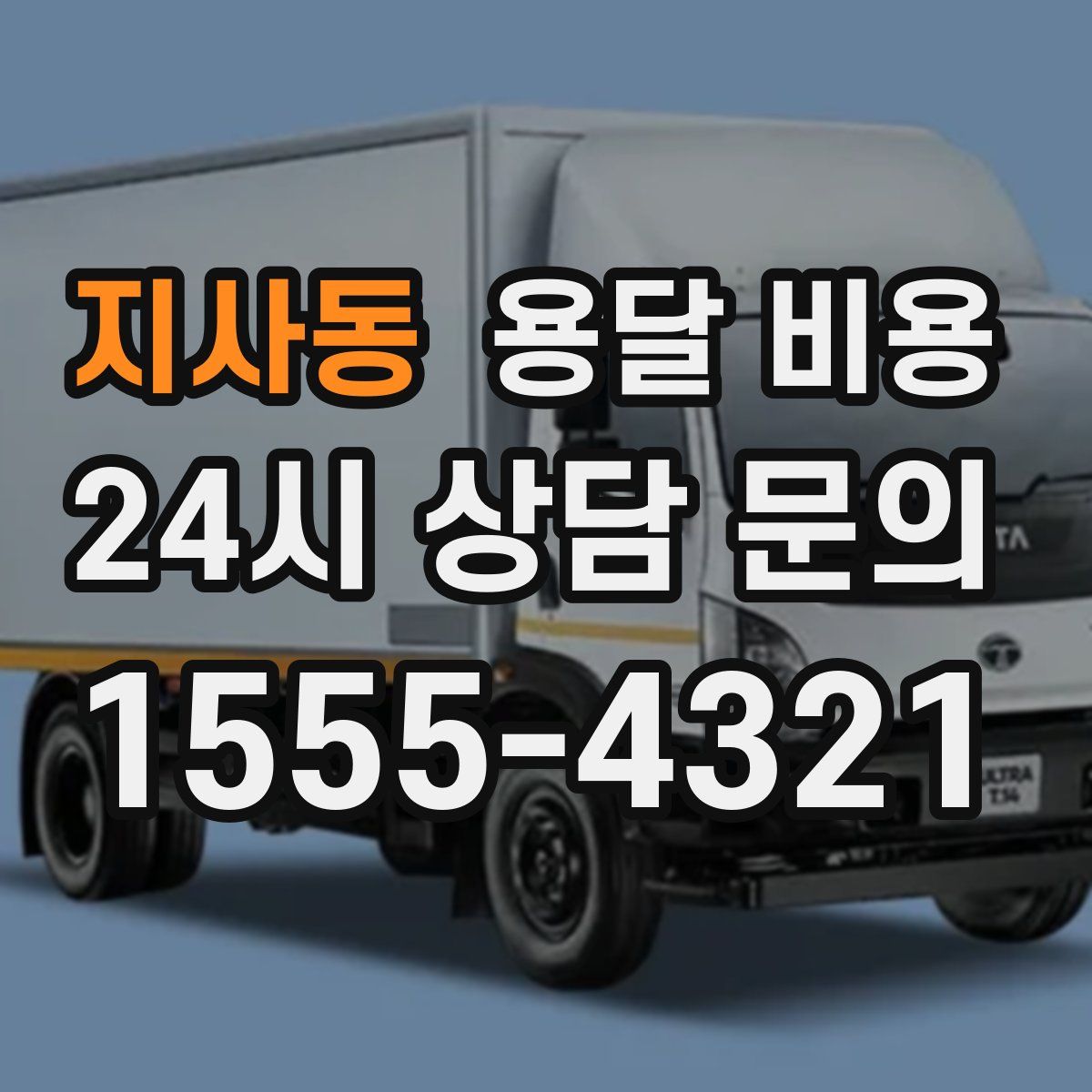 지사동 용달 비용