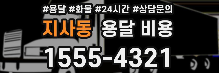 지사동 용달 비용