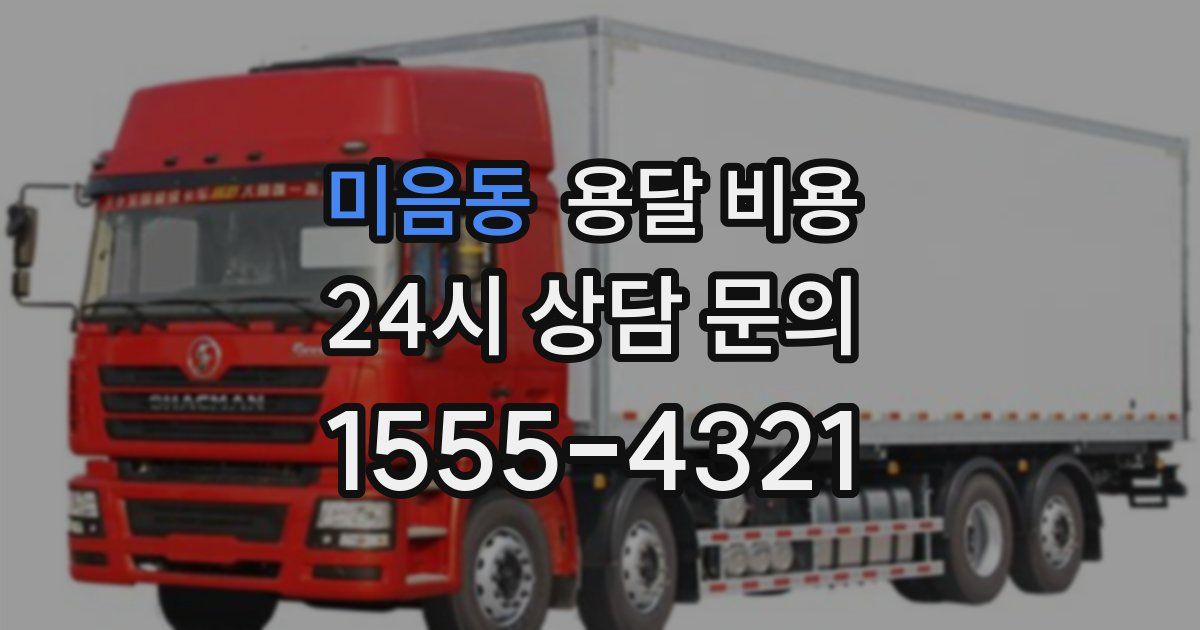 미음동 용달 비용