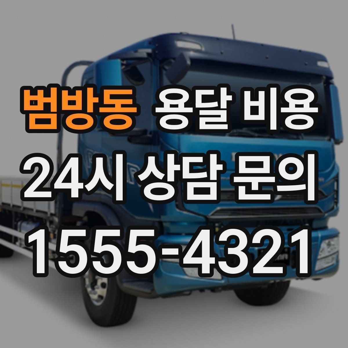 범방동 용달 비용 가구 분해 조립 포함 여부