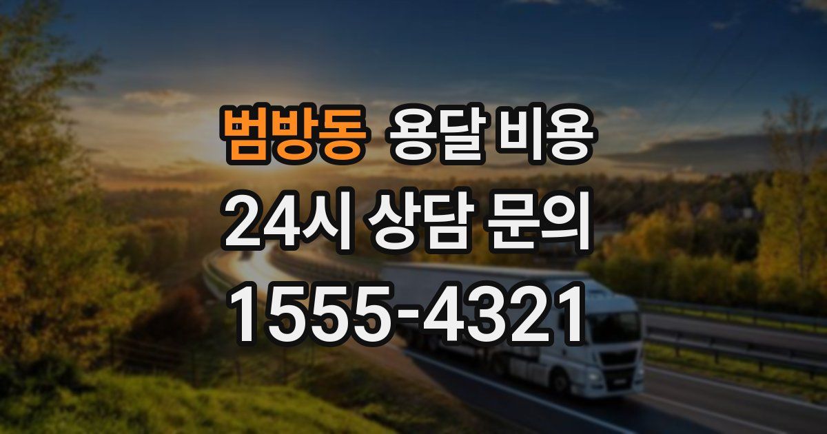 범방동 용달 비용