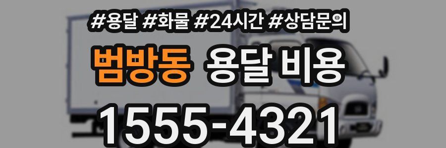 범방동 용달 비용