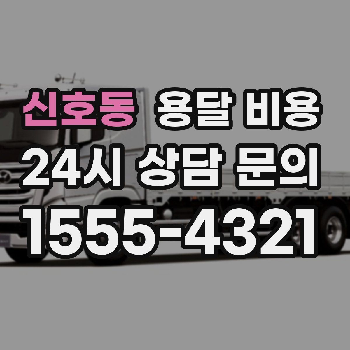 신호동 용달 비용 단순 운송과 작업 포함 차이 정확히 보기