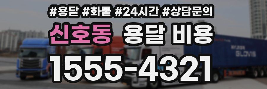 신호동 용달 비용