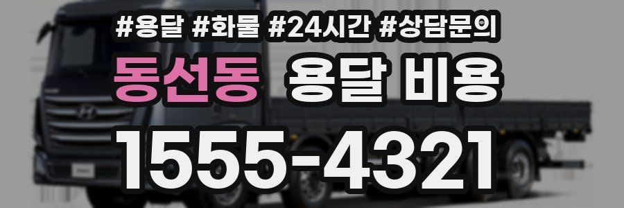 동선동 용달 비용