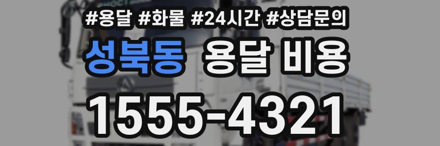 성북동 용달 비용