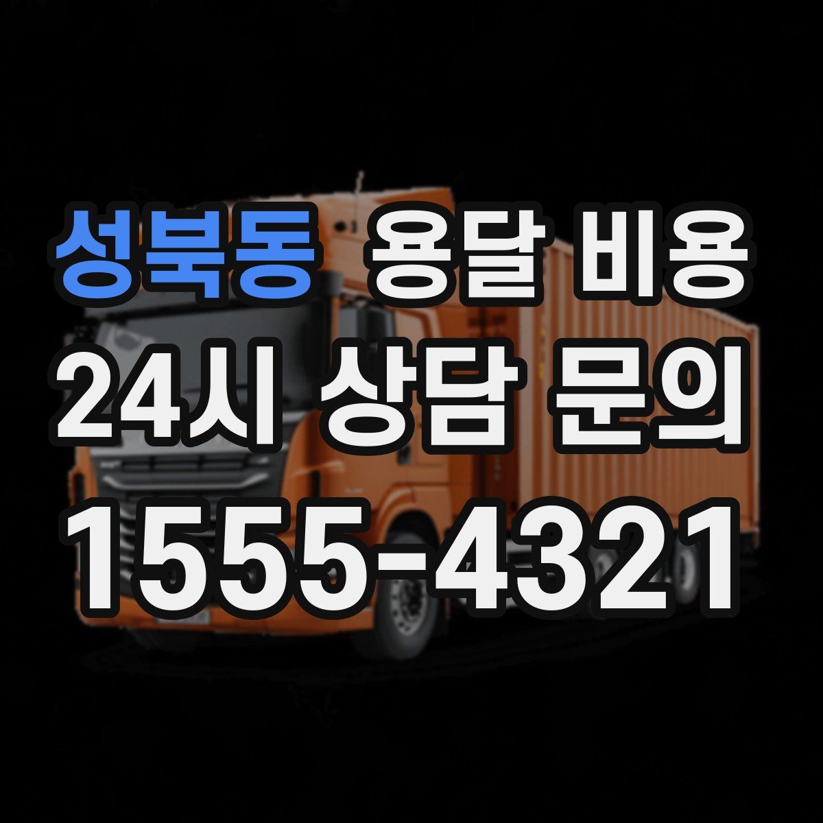 성북동 용달 비용